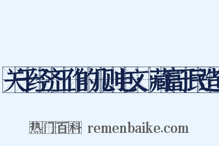 关于经济工作的几则电文·藏富于民造句是什么意思的图片